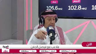 العمري: سعود عبد الحميد في أوروبا وصل لمرحلة نضج كروي مبهر وأرقامه تاريخية