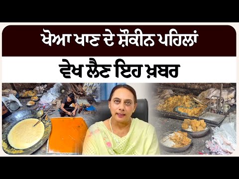 ਖੋਆ ਖਾਣ ਦੇ ਸ਼ੌਕੀਨ ਪਹਿਲਾਂ ਵੇਖ ਲੈਣ ਇਹ ਖ਼ਬਰ