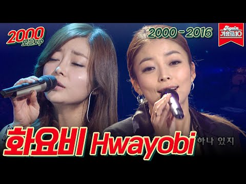 [#가수모음zip] 화요비 모음zip (Hwayobi Stage Compilation) | KBS 방송