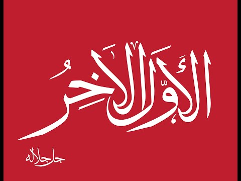 67. Domethëniet e emrit të Allahut (( El- Evvelu dhe El- Akhiru )) - Hoxhë Qëndrim Jashari