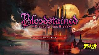 【#4 Bloodstained】初心者がPlayしたらこうなる Ritual of the Night