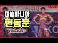 2019 머슬마니아 보디빌딩 현동훈 | 2019 Muscle Mania body building Hyun Dong Hoon