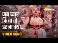 जब प्यार किया तो डरना क्या Jab Pyar Kiya To HD Video Song 
