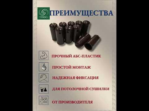 Миниатюра изображения товара Комплект для ремонта потолочных сушилок Comfort Alumin Group Колпачки на прут ф14мм (10шт, шоколадный)
