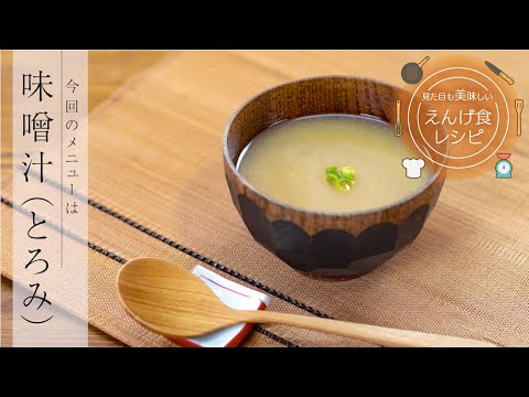 栄養学科 飲み込みにやさしい介護食／ゲル化剤の使い方　見た目も美味しいえんげ食レシピ　味噌汁（とろみ）