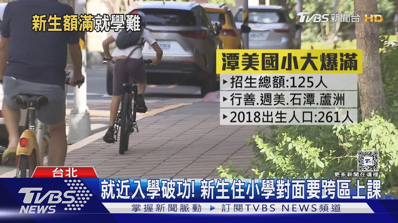 就近入學破功!新生住小學對面要跨區上課