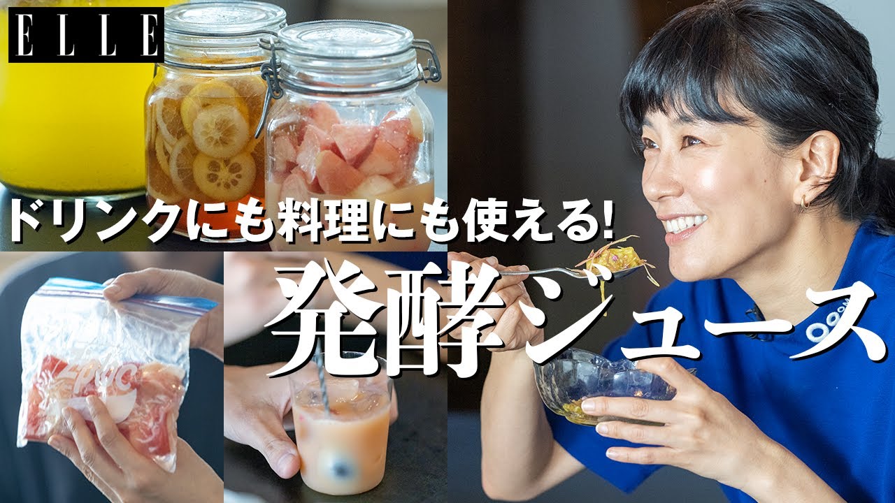 水川あさみさんが発酵ジュースの魅力に迫る！｜「水川発酵食道」｜ ELLE Japan thumnail