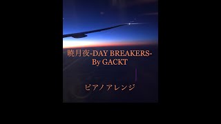 暁月夜 -DAY BREAKERS-  by GACKT ピアノアレンジ