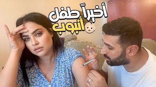 اخيرا عملية طفل الانبوب????????(شو صار معنا)