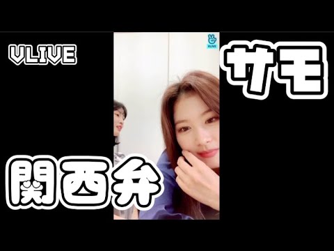 【TWICE】究極の選択をするサモ［日本語シーン抜粋］消されたvlive210104
