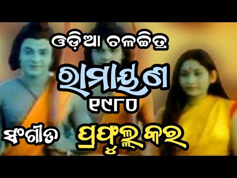ହେମ ହରିଣୀ ଧିରେ ଧାମନ୍ତେ Bhikari Bala Filim Prafulla Kara