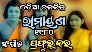 ହେମ ହରିଣୀ ଧିରେ ଧାମନ୍ତେ Bhikari Bala Filim Prafulla Kara