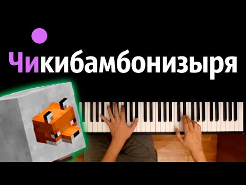 Чикибамбонизыря (Guider Play) ● караоке | PIANO_KARAOKE ● ᴴᴰ + НОТЫ & MIDI