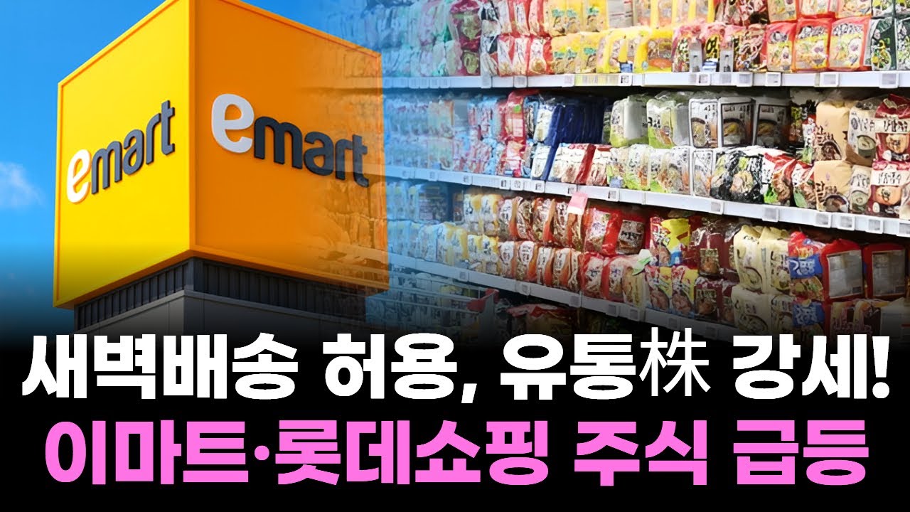 새벽배송 허용, 유통株 강세! 이마트·롯데쇼핑 주식 급등