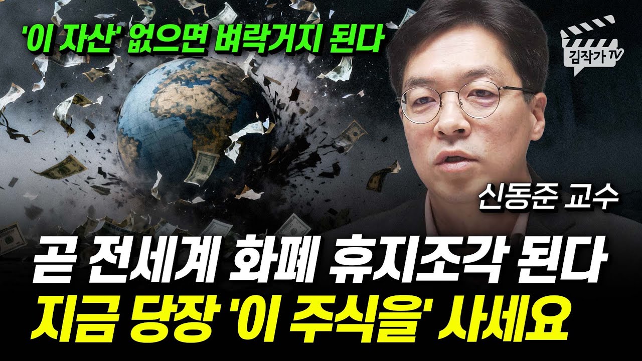 곧 전세계 화폐 휴지조각 된다, 지금 당장 '이 주식을' 사세요 (신동준 교수)