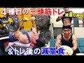 【筋トレ】4種目で上腕三頭筋を鍛える減量6週目のトレーニング&トレ後の減量食レシピ【解説有】