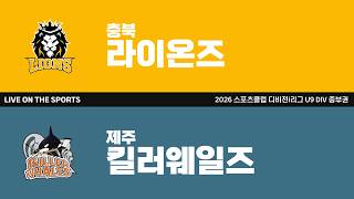 LIVE | 충북 라이온즈 vs 제주킬러웨일즈 | 2026. 6. 23 | 2026 스포츠클럽 디비전 i리그 U9 DIV 중부권