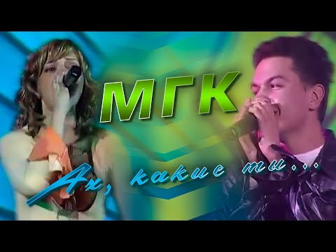 МГК - Ах, какие ты...