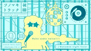 わためぇ Night Fever!! 🌟【角巻わため/ホロライブ4期生】