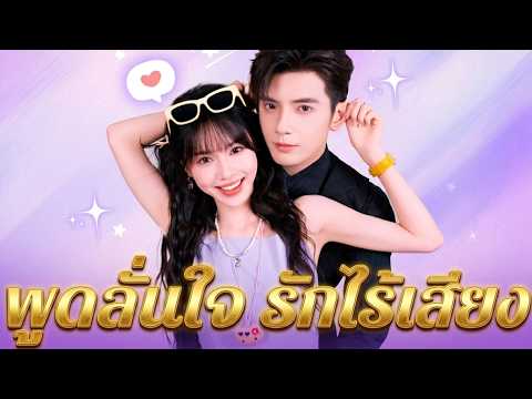 พูดล้นใจ รักไร้เสียง（ฉบับพากย์ ）#flickreels