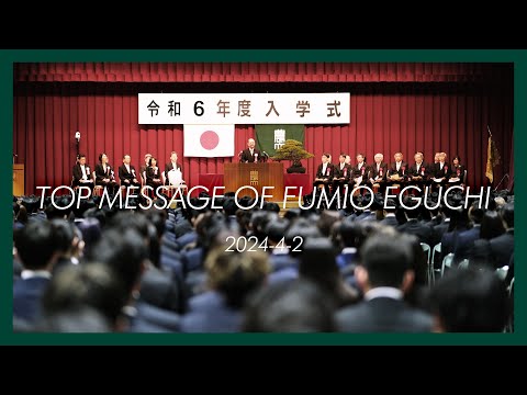 【TOP MESSAGE】江口 文陽 学長 2024-4-2【令和6年度入学式 式辞】