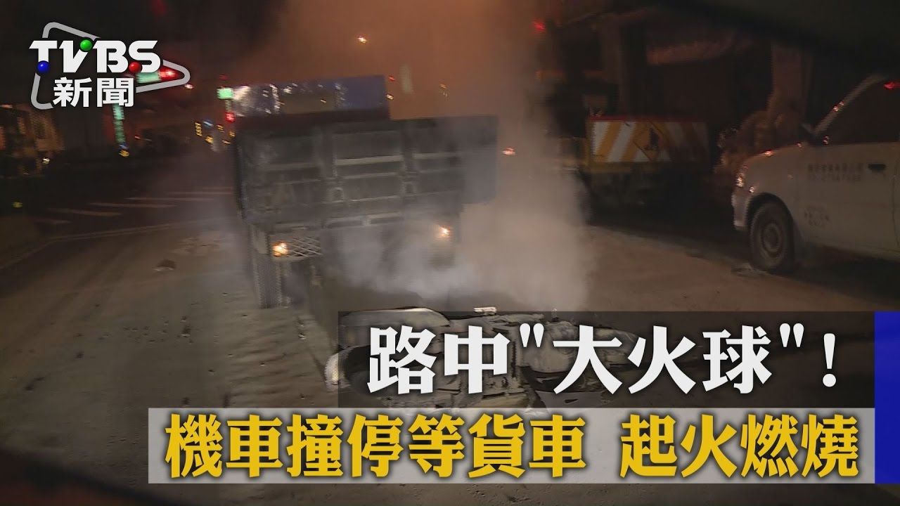 路中「大火球」!機車撞停等貨車 起火燃燒