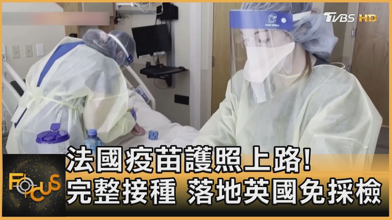 法國疫苗護照上路!完整接種 落地英國免採檢
