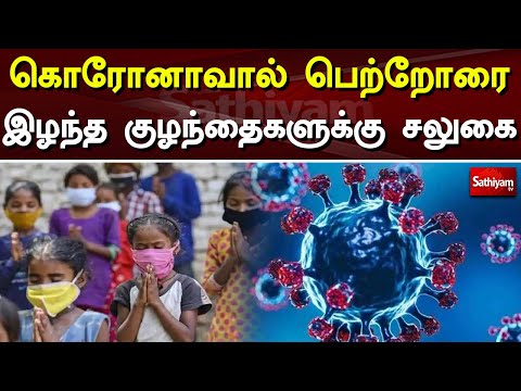 கொரோனா பாதிப்பு - குழந்தைகளுக்கு சலுகை | Corona | Sathiyam TV