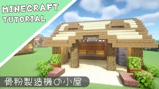 【マイクラ】自動な骨粉製造機の作り方【マインクラフト】Minecraft How to Build a House