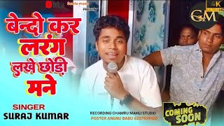 singer suraj Kumar // बेन्दो कर लरंग लखे छोङी मने // new nagpuri coming soon 2024