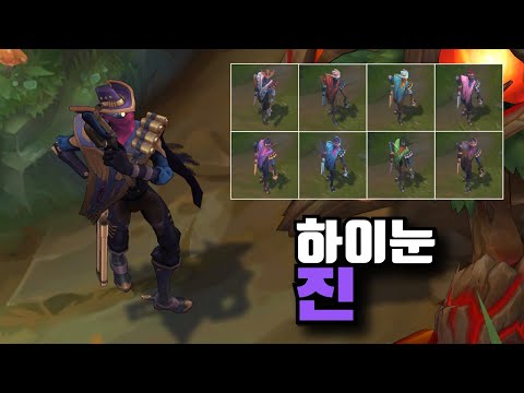 하이눈 진 크로마 8종 [High Noon Jhin Chroma Skins]