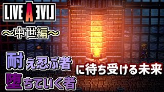 【初見実況】「思いを託し託された者の末路」LIVE A LIVE＃３８