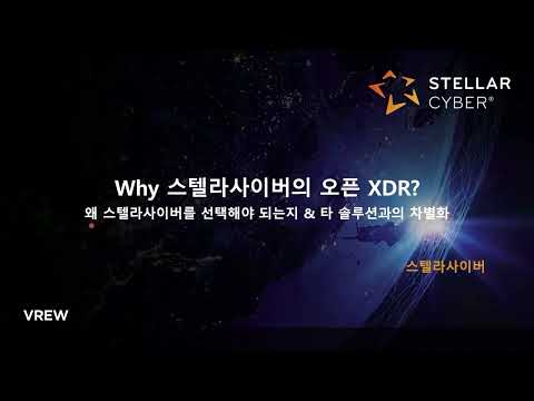 [스텔라사이버] WHY 스텔라사이버의 오픈 XDR?