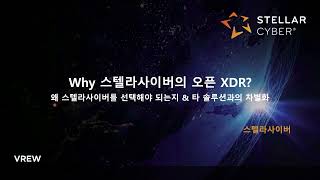 [스텔라사이버] WHY 스텔라사이버의 오픈 XDR?