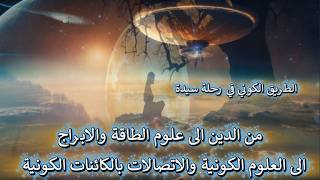 رحلة سيدة  من الدين الى علوم الطاقة والابراج الى العلوم الكونية والاتصالات ب?
