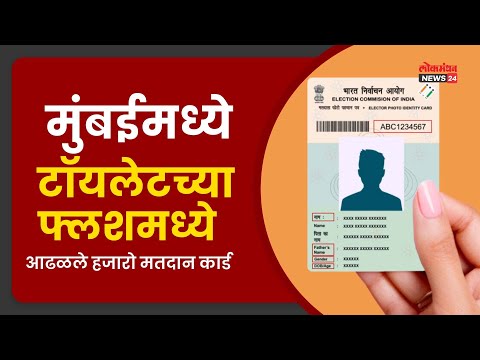 मुंबईमध्ये टॉयलेटच्या फ्लशमध्ये आढळले हजारो मतदान कार्ड