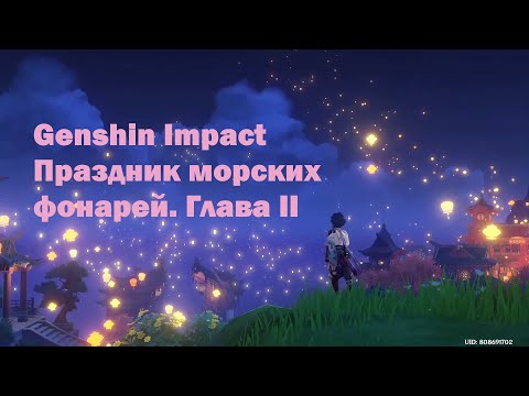 Праздник морских фонарей 2025 дата. Праздник морских фонарей фестиваль. Праздник морских фонарей геншин. Праздник морских фонарей 2025 дата. Геншин импакт ночная гармония струн.