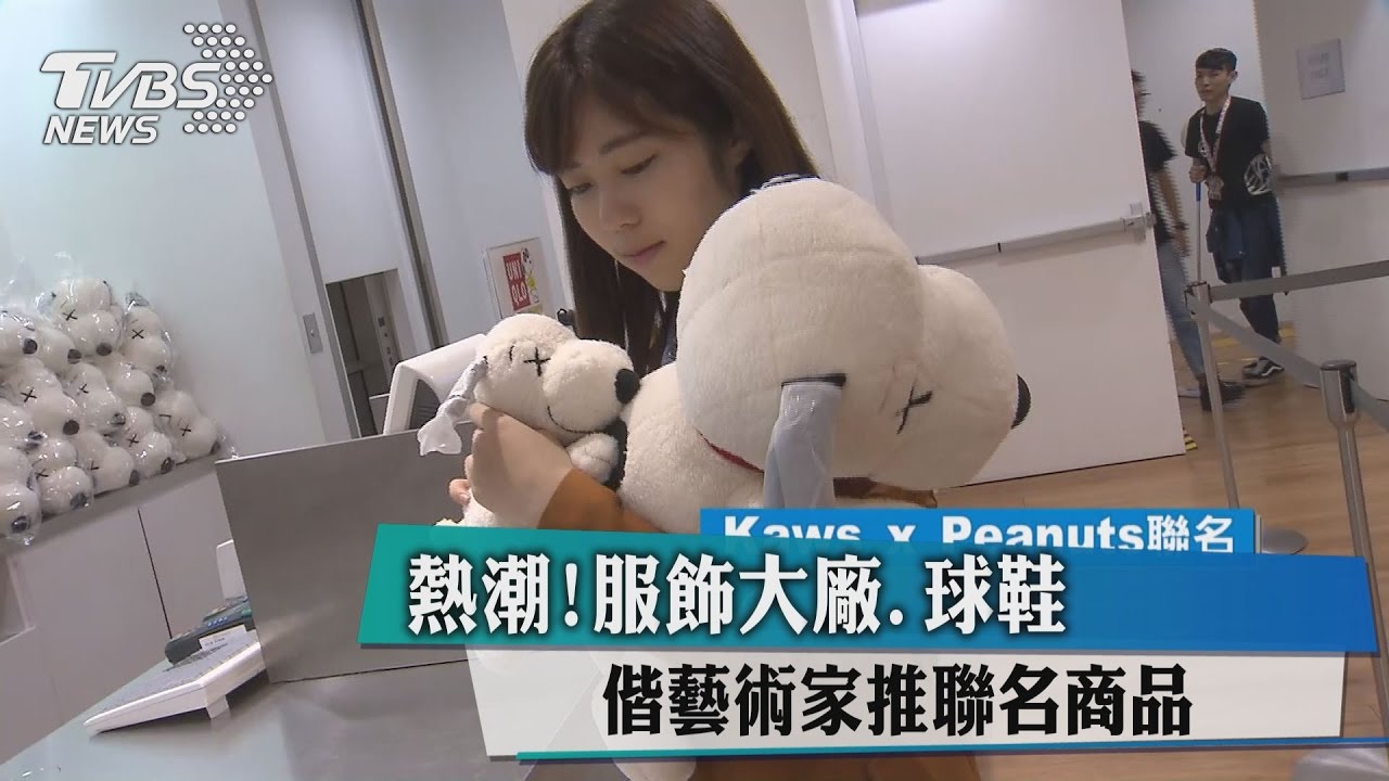 熱潮!服飾大廠球鞋 偕藝術家推聯名商品