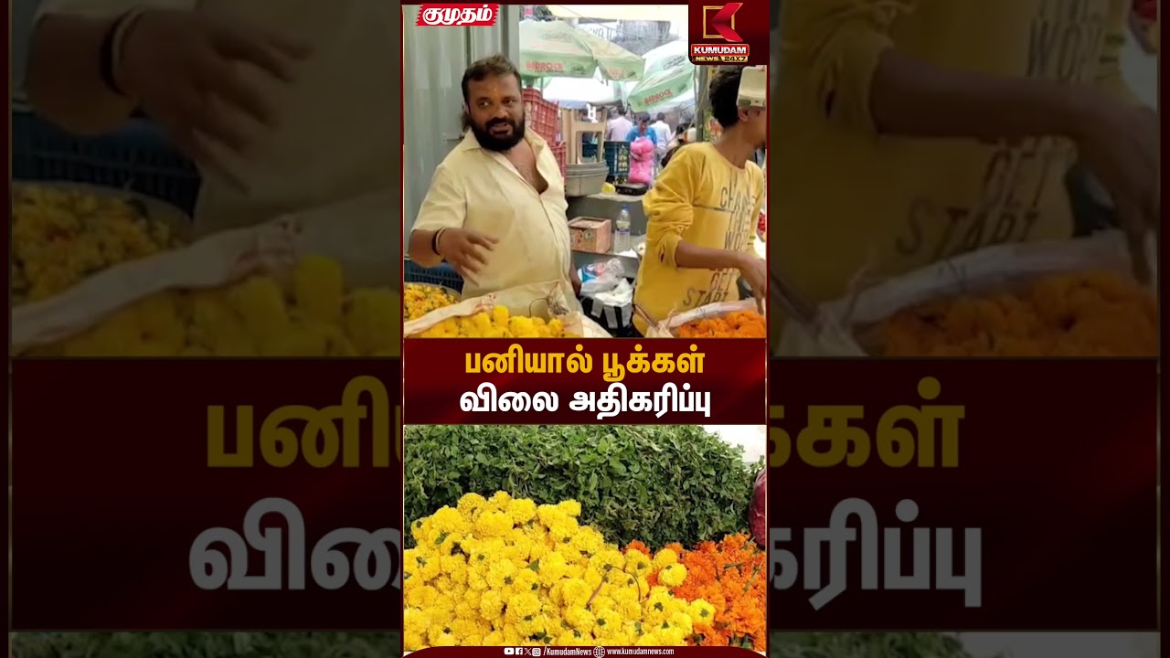 பனியால் பூக்கள் விலை அதிகரிப்பு | flower price hike | Kumudam News