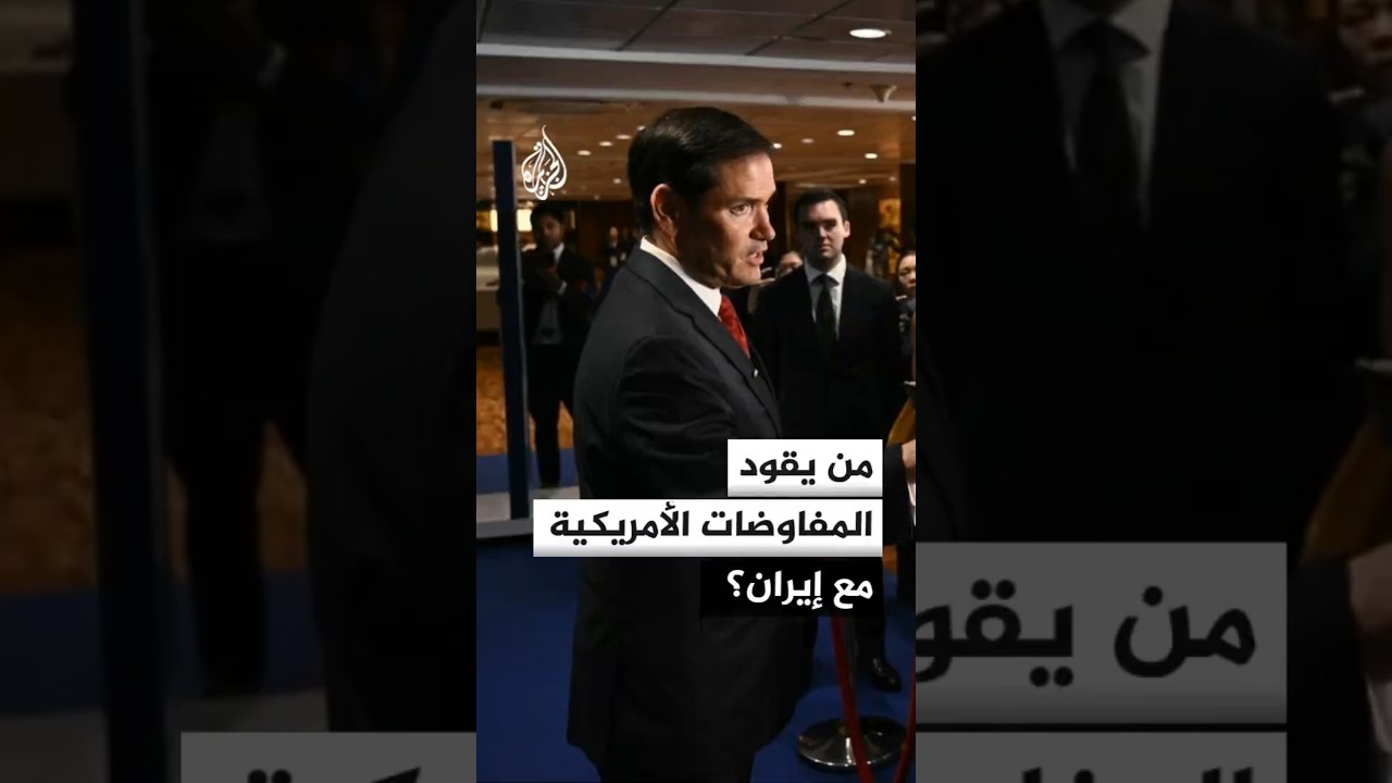 فيديو | من يقود المفاوضات الأمريكية مع إيران؟