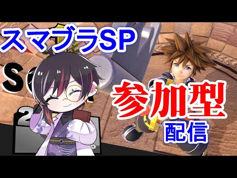 【視聴者参加型スマブラ】段位宇宙最強ソラ使いVtuberの朝活参加型 2026.05.24 【 #スマブラSP 】 #縦型配信 #shorts #おはようvtuber