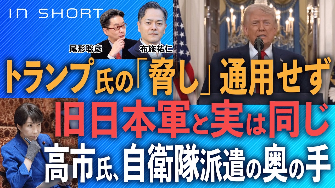 布施祐仁❎尾形聡彦【トランプ大統領の「脅し」通用せず】旧日本軍と実は同じ／高市首相、自衛隊派遣の奥の手 ●3/29スピンオフ○