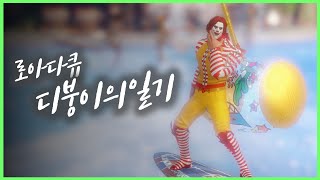 로아다큐 디붕이의 일기 1