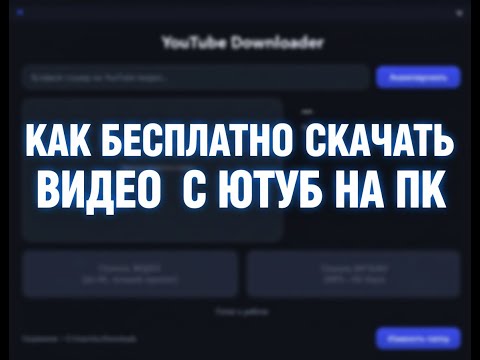 КАК СКАЧАТЬ ВИДЕО С ЮТУБА | КАК СКАЧАТЬ ВИДЕО С YOUTUBE
