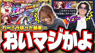 【マジかよ…!!】彩獣神祭限定のカーミラ1点狙いで13周年轟絶感謝マルチガチャを引いた結果ぶっとんだ…【モンスト】