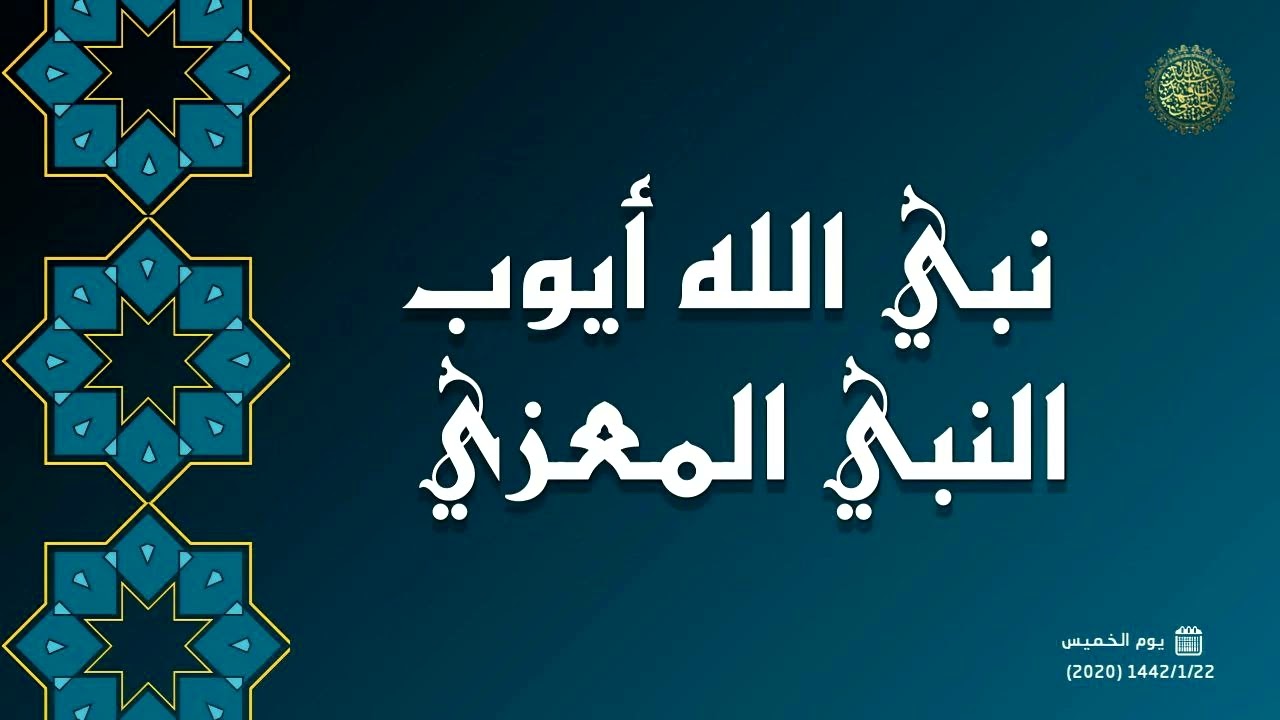 نبي الله أيوب النبي المعزي ... 