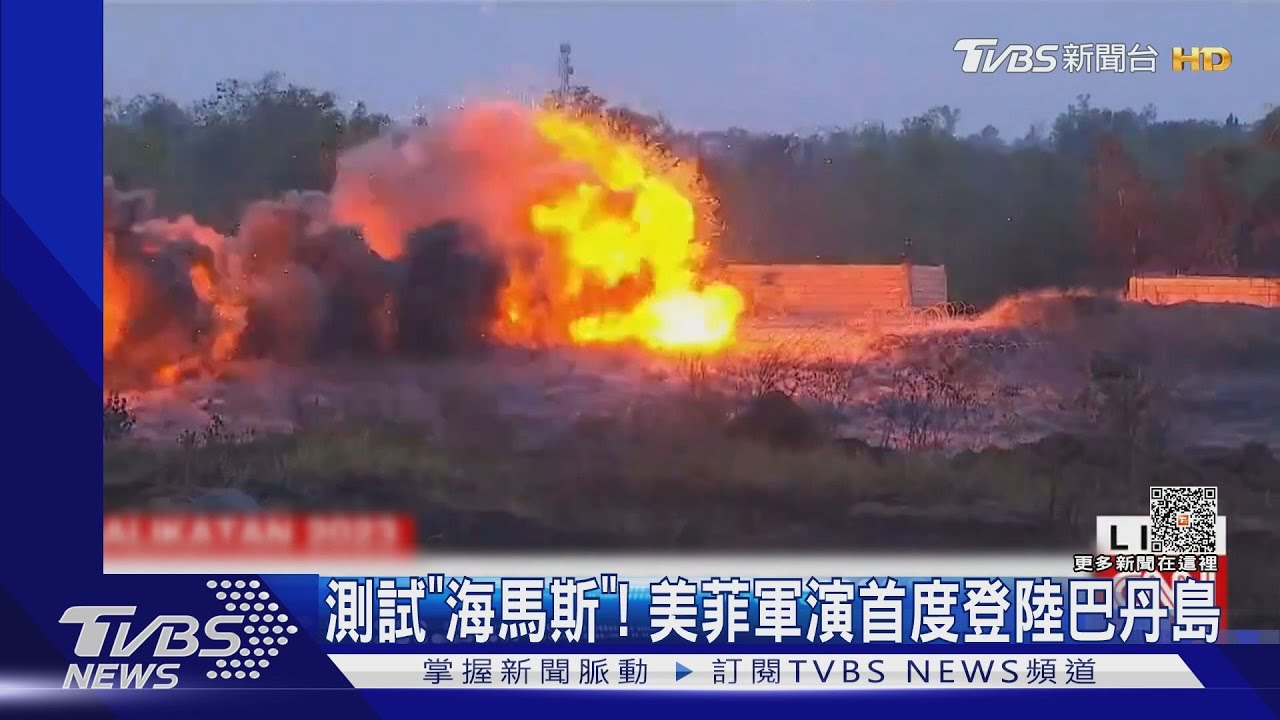 測試「海馬斯」!美菲軍演首度登陸巴丹島 距臺灣僅200km