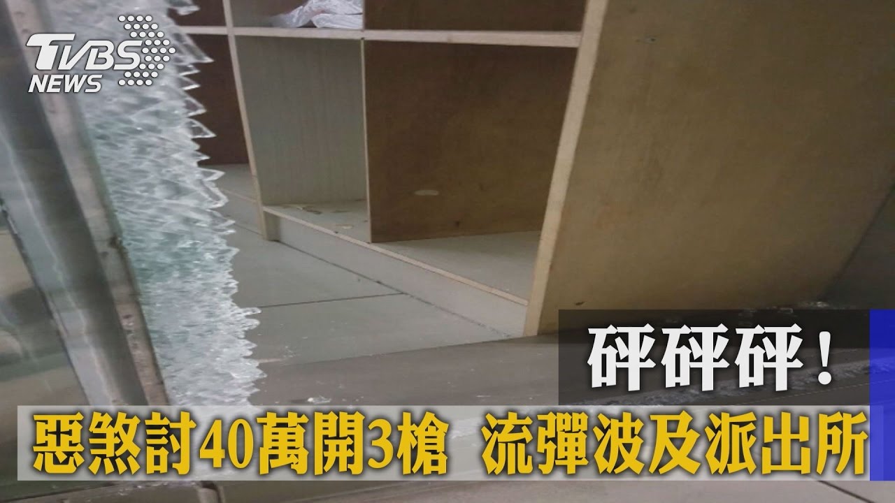 砰砰砰!惡煞討40萬開3槍 流彈波及派出所