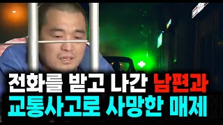 Download lagu 전화를 받고 나간 남편과 교통사고로 사망한 매제 미스터리 실화 사건 mp3