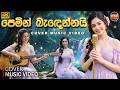Pemin Bandennai පෙමින් බැ‍ඳෙන්නයි Cover Music Video Henry Caldera Ro